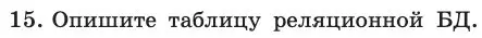 Условие номер 15 (страница 176) гдз по информатике 11 класс Босова, Босова, учебник