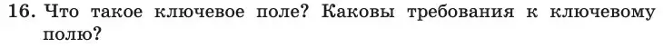 Условие номер 16 (страница 176) гдз по информатике 11 класс Босова, Босова, учебник