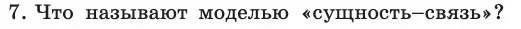 Условие номер 7 (страница 175) гдз по информатике 11 класс Босова, Босова, учебник