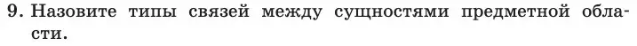 Условие номер 9 (страница 175) гдз по информатике 11 класс Босова, Босова, учебник