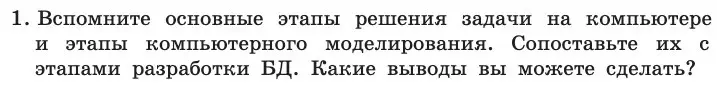 Условие номер 1 (страница 189) гдз по информатике 11 класс Босова, Босова, учебник