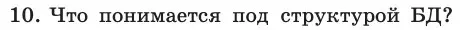 Условие номер 10 (страница 190) гдз по информатике 11 класс Босова, Босова, учебник