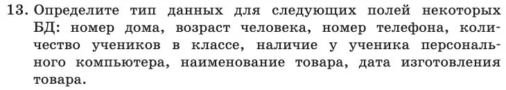 Условие номер 13 (страница 190) гдз по информатике 11 класс Босова, Босова, учебник