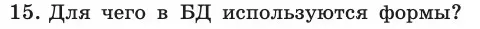 Условие номер 15 (страница 190) гдз по информатике 11 класс Босова, Босова, учебник