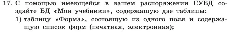 Условие номер 17 (страница 190) гдз по информатике 11 класс Босова, Босова, учебник