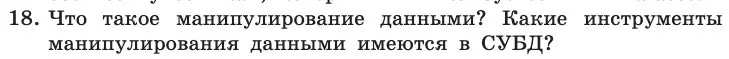 Условие номер 18 (страница 191) гдз по информатике 11 класс Босова, Босова, учебник