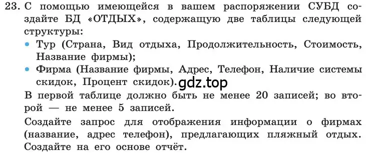 Условие номер 23 (страница 192) гдз по информатике 11 класс Босова, Босова, учебник