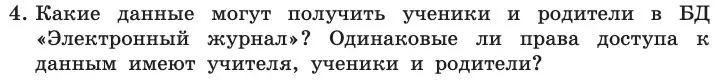 Условие номер 4 (страница 190) гдз по информатике 11 класс Босова, Босова, учебник