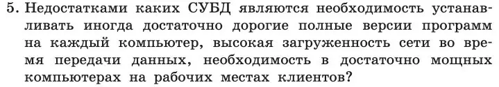 Условие номер 5 (страница 190) гдз по информатике 11 класс Босова, Босова, учебник