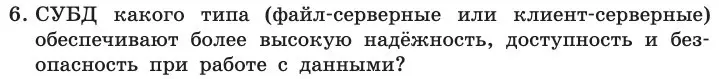 Условие номер 6 (страница 190) гдз по информатике 11 класс Босова, Босова, учебник