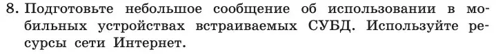 Условие номер 8 (страница 190) гдз по информатике 11 класс Босова, Босова, учебник