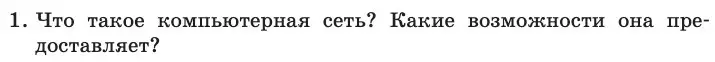 Условие номер 1 (страница 208) гдз по информатике 11 класс Босова, Босова, учебник