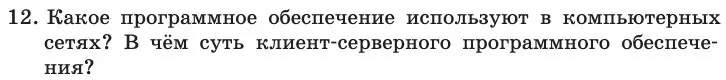 Условие номер 12 (страница 209) гдз по информатике 11 класс Босова, Босова, учебник