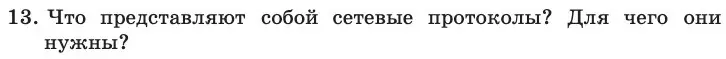 Условие номер 13 (страница 209) гдз по информатике 11 класс Босова, Босова, учебник