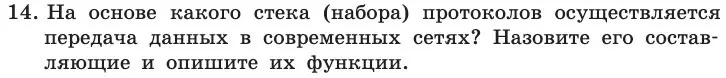 Условие номер 14 (страница 209) гдз по информатике 11 класс Босова, Босова, учебник