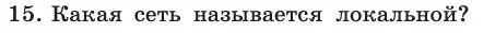 Условие номер 15 (страница 209) гдз по информатике 11 класс Босова, Босова, учебник