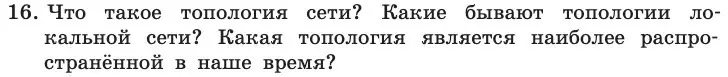 Условие номер 16 (страница 209) гдз по информатике 11 класс Босова, Босова, учебник