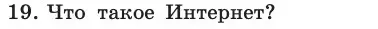 Условие номер 19 (страница 209) гдз по информатике 11 класс Босова, Босова, учебник