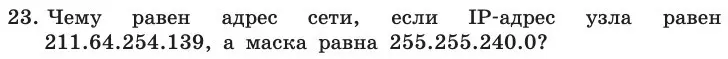 Условие номер 23 (страница 209) гдз по информатике 11 класс Босова, Босова, учебник