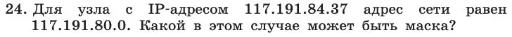 Условие номер 24 (страница 209) гдз по информатике 11 класс Босова, Босова, учебник