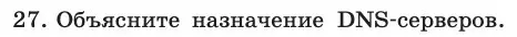 Условие номер 27 (страница 210) гдз по информатике 11 класс Босова, Босова, учебник