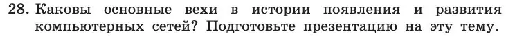 Условие номер 28 (страница 210) гдз по информатике 11 класс Босова, Босова, учебник