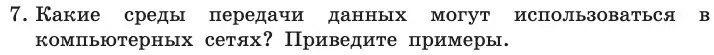 Условие номер 7 (страница 208) гдз по информатике 11 класс Босова, Босова, учебник