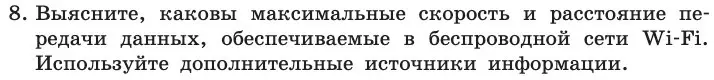 Условие номер 8 (страница 208) гдз по информатике 11 класс Босова, Босова, учебник