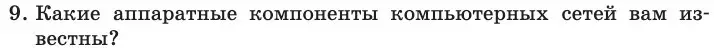 Условие номер 9 (страница 208) гдз по информатике 11 класс Босова, Босова, учебник