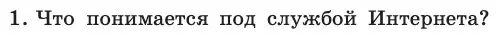 Условие номер 1 (страница 215) гдз по информатике 11 класс Босова, Босова, учебник