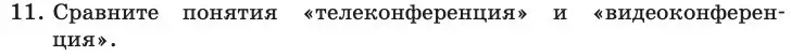 Условие номер 11 (страница 216) гдз по информатике 11 класс Босова, Босова, учебник