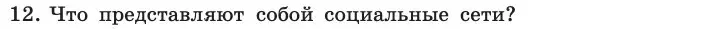 Условие номер 12 (страница 216) гдз по информатике 11 класс Босова, Босова, учебник