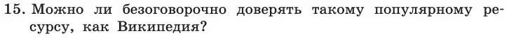 Условие номер 15 (страница 227) гдз по информатике 11 класс Босова, Босова, учебник