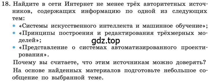 Условие номер 18 (страница 227) гдз по информатике 11 класс Босова, Босова, учебник