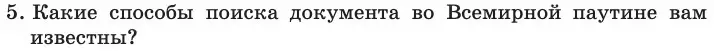 Условие номер 5 (страница 225) гдз по информатике 11 класс Босова, Босова, учебник