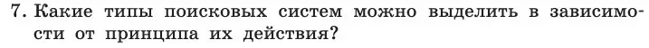 Условие номер 7 (страница 226) гдз по информатике 11 класс Босова, Босова, учебник