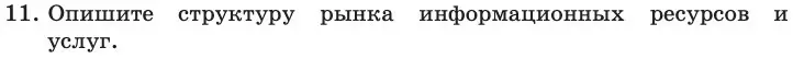 Условие номер 11 (страница 240) гдз по информатике 11 класс Босова, Босова, учебник