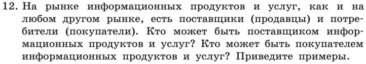 Условие номер 12 (страница 240) гдз по информатике 11 класс Босова, Босова, учебник