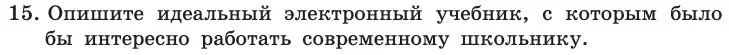 Условие номер 15 (страница 241) гдз по информатике 11 класс Босова, Босова, учебник