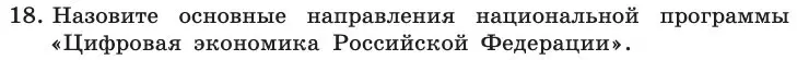 Условие номер 18 (страница 241) гдз по информатике 11 класс Босова, Босова, учебник