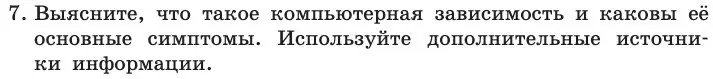 Условие номер 7 (страница 240) гдз по информатике 11 класс Босова, Босова, учебник