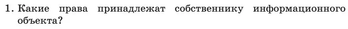 Условие номер 1 (страница 252) гдз по информатике 11 класс Босова, Босова, учебник