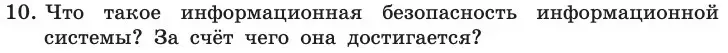 Условие номер 10 (страница 252) гдз по информатике 11 класс Босова, Босова, учебник