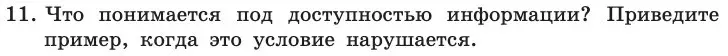 Условие номер 11 (страница 252) гдз по информатике 11 класс Босова, Босова, учебник