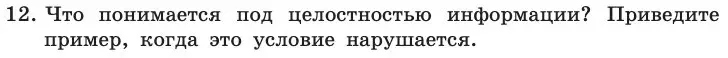 Условие номер 12 (страница 252) гдз по информатике 11 класс Босова, Босова, учебник