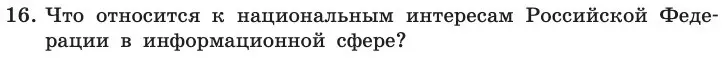 Условие номер 16 (страница 253) гдз по информатике 11 класс Босова, Босова, учебник