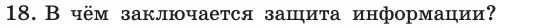 Условие номер 18 (страница 253) гдз по информатике 11 класс Босова, Босова, учебник