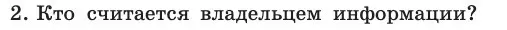 Условие номер 2 (страница 252) гдз по информатике 11 класс Босова, Босова, учебник