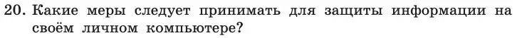 Условие номер 20 (страница 253) гдз по информатике 11 класс Босова, Босова, учебник