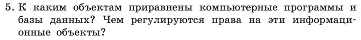 Условие номер 5 (страница 252) гдз по информатике 11 класс Босова, Босова, учебник